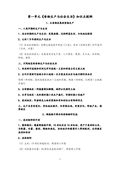 第一单元《食物生产与社会生活》知识点提纲--高中历史统编版(2019)选择性必修二经济与社会生活