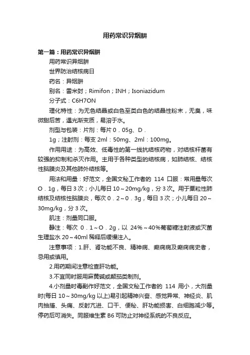 用药常识异烟肼