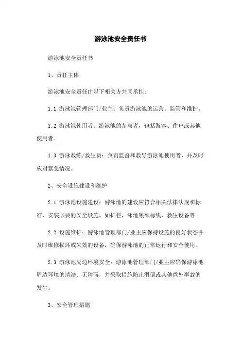 游泳池安全责任书