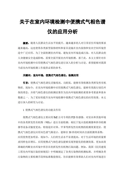 关于在室内环境检测中便携式气相色谱仪的应用分析