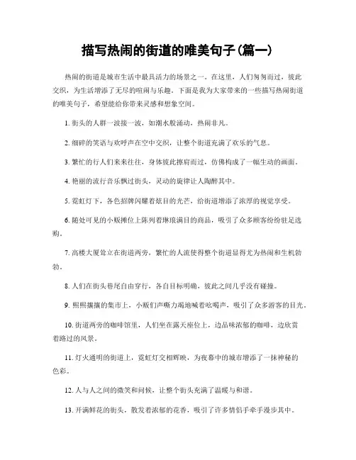 描写热闹的街道的唯美句子(精选2篇)