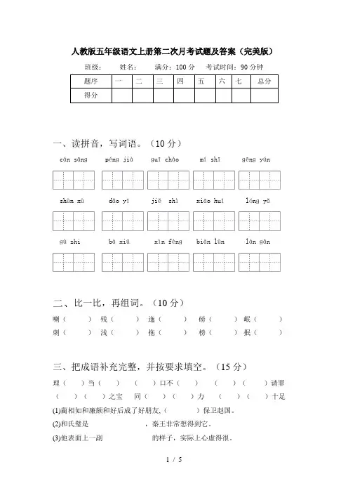 人教版五年级语文上册第二次月考试题及答案(完美版)