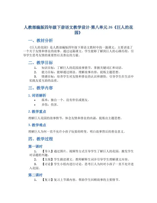 人教部编版四年级下册语文教学设计-第八单元 26《巨人的花园》