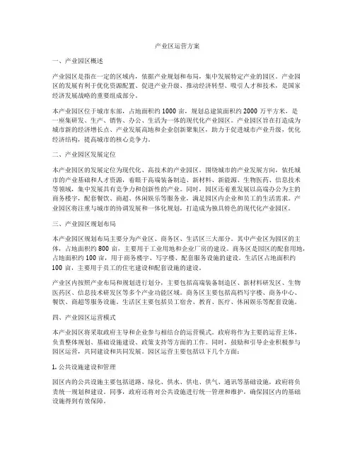 产业区运营方案