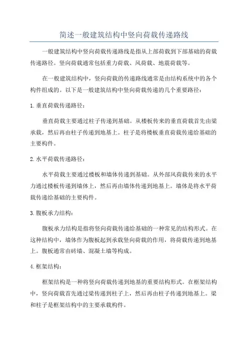 简述一般建筑结构中竖向荷载传递路线