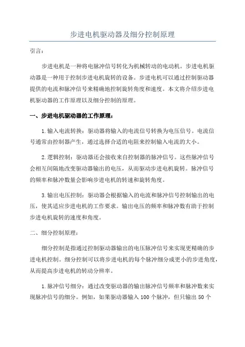 步进电机驱动器及细分控制原理
