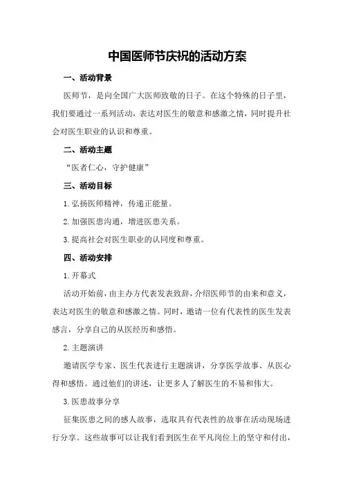 中国医师节庆祝的活动方案