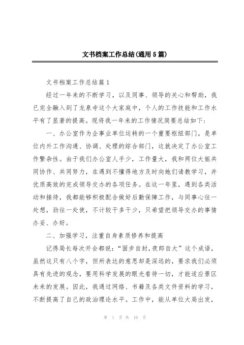 文书档案工作总结(通用5篇)