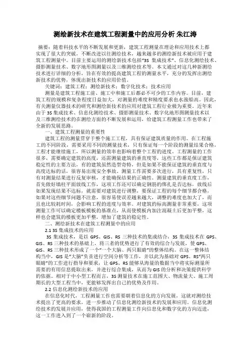 测绘新技术在建筑工程测量中的应用分析 朱江涛