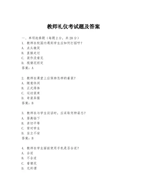 教师礼仪考试题及答案