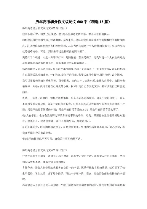 历年高考满分作文议论文600字(精选13篇)