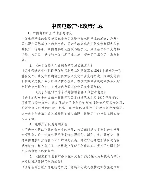 中国电影产业政策汇总