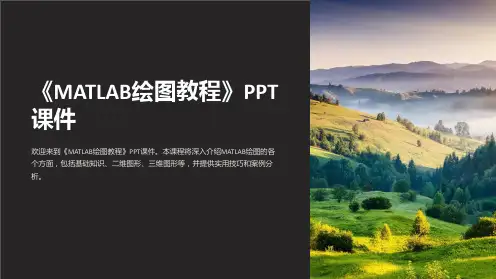 《MATLAB绘图教程》课件