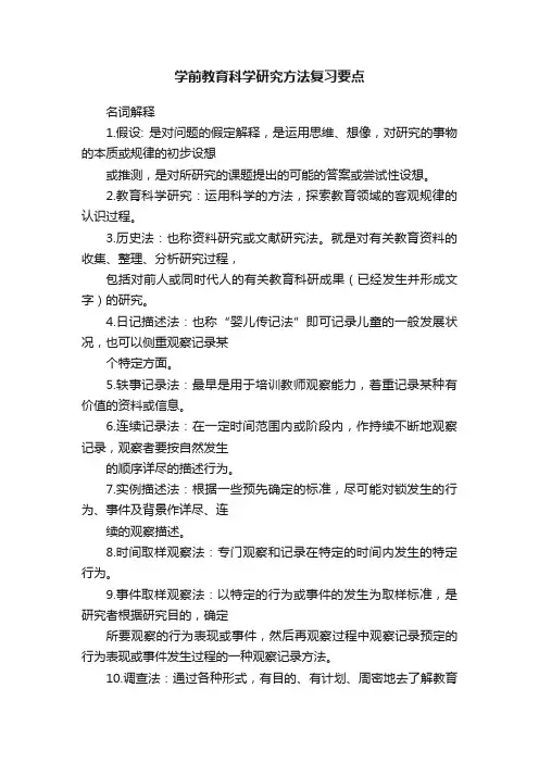 学前教育科学研究方法复习要点
