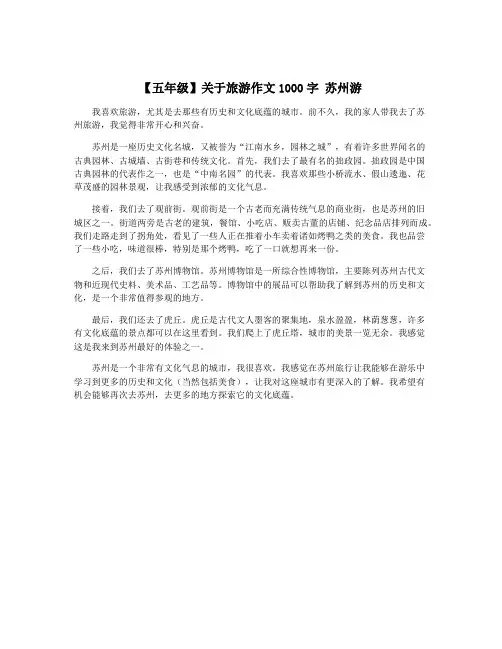 【五年级】关于旅游作文1000字 苏州游