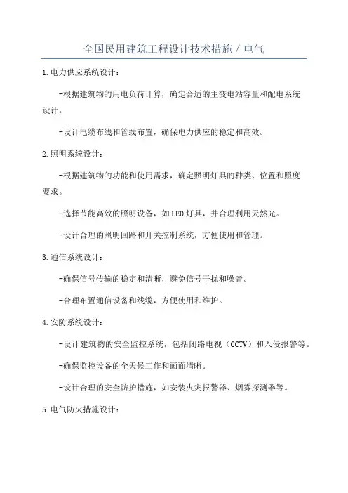 全国民用建筑工程设计技术措施／电气