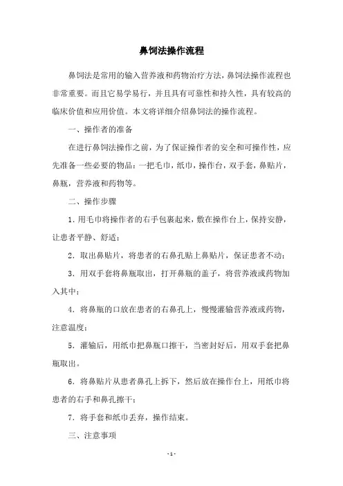 鼻饲法操作流程