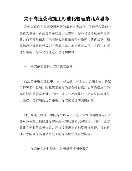  关于高速公路施工标准化管理的几点思考
