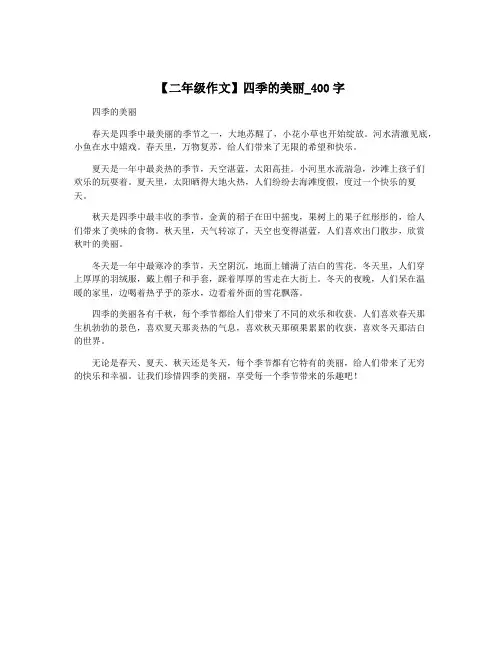 【二年级作文】四季的美丽_400字