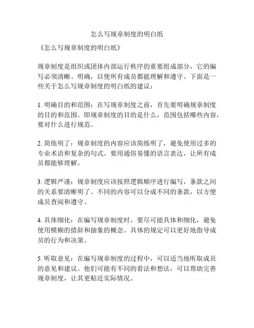 怎么写规章制度的明白纸