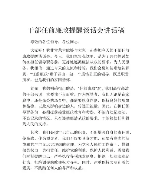 干部任前廉政提醒谈话会讲话稿