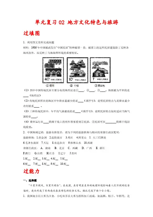 单元复习02   地方文化特色与旅游-七年级地理下册单元复习(中图版)(原卷版)