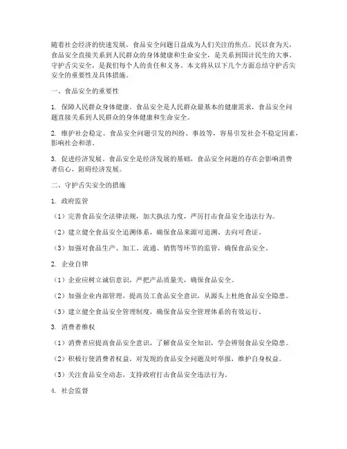 守护舌尖安全_总结范文