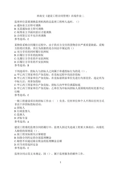 西南交通大学《建设工程合同管理》在线作业二