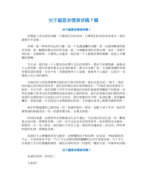 关于感恩亲情演讲稿5篇