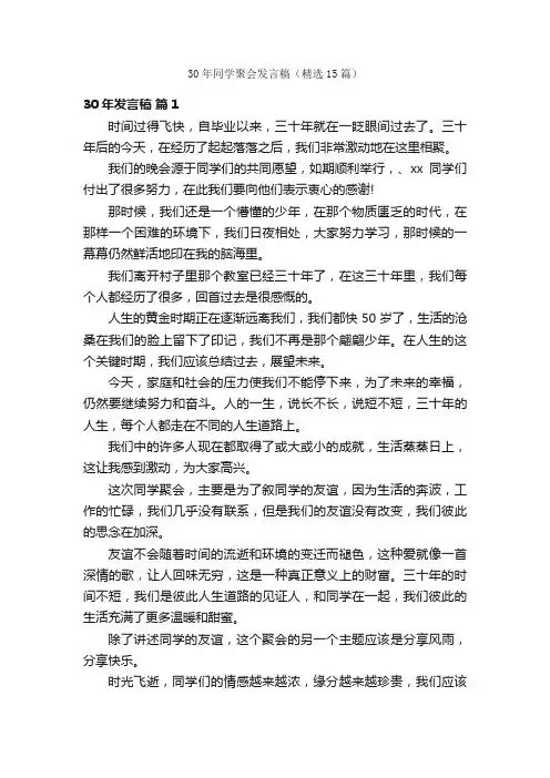 30年同学聚会发言稿（精选15篇）