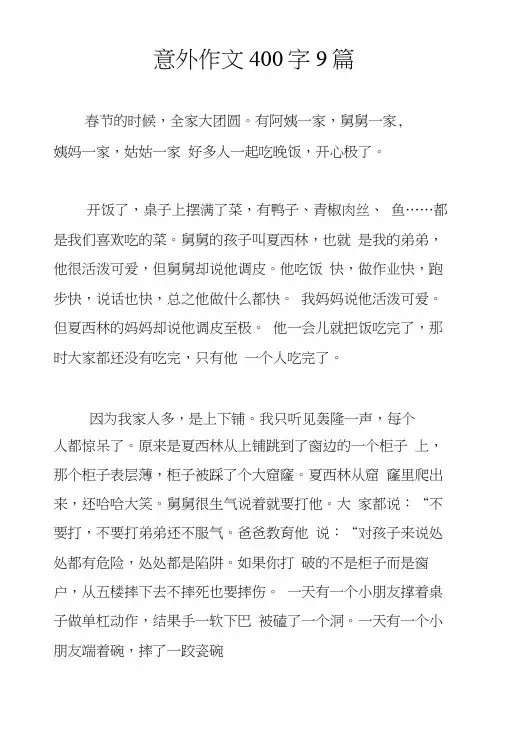 意外作文400字9篇