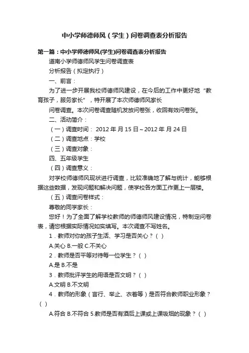 中小学师德师风（学生）问卷调查表分析报告