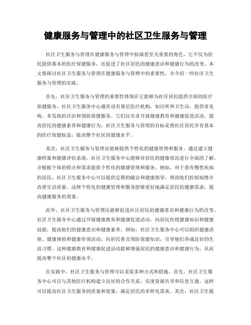 健康服务与管理中的社区卫生服务与管理