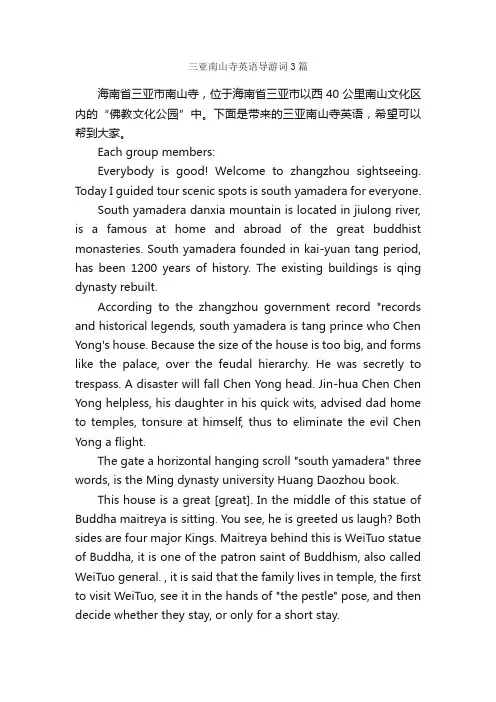 三亚南山寺英语导游词3篇_海南导游词_