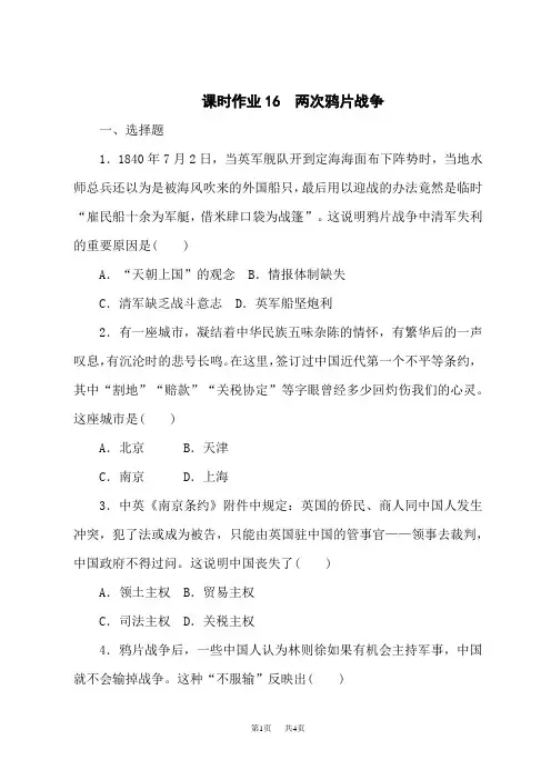 高中历史必修第1册 中外历史纲要(上)课时作业16 两次鸦片战争
