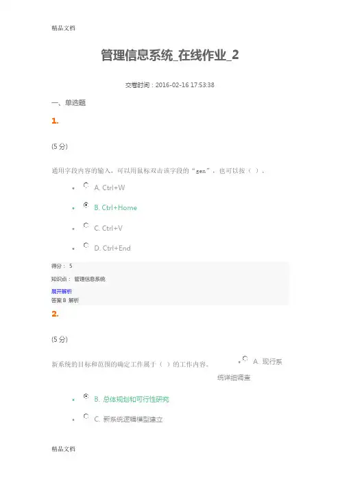 管理信息系统-在线作业-2复习课程