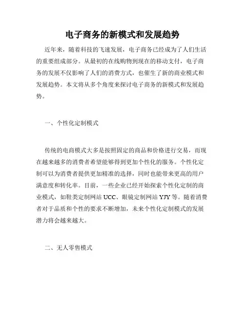电子商务的新模式和发展趋势