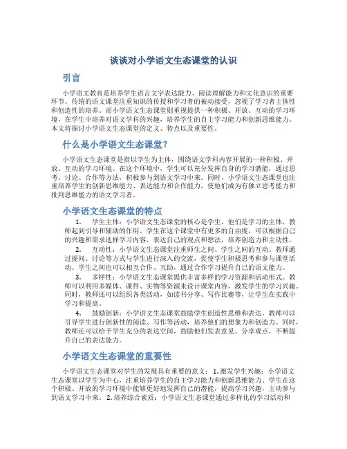 谈谈对小学语文生态课堂的认识