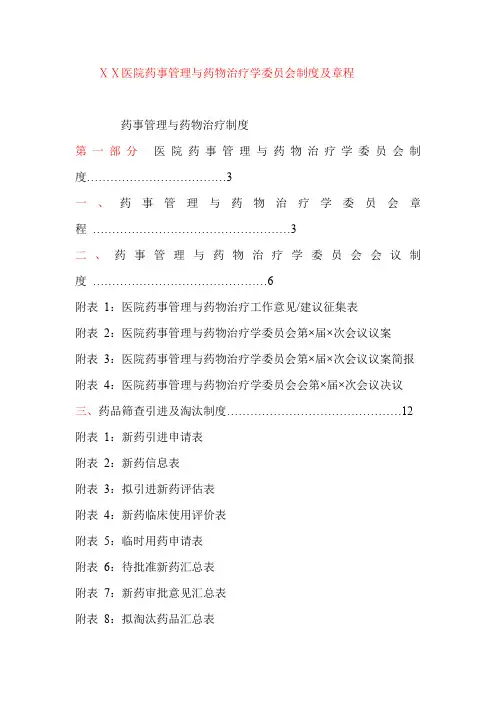 医院药事管理与药物治疗学委员会制度及章程