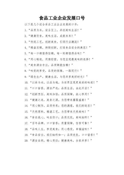 食品工业企业发展口号