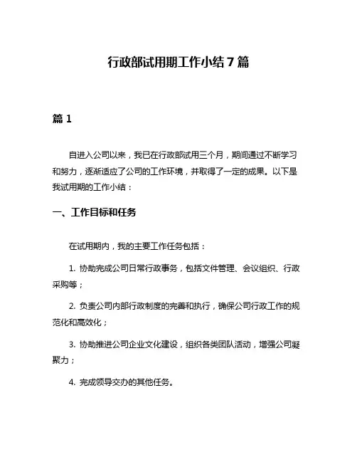 行政部试用期工作小结7篇