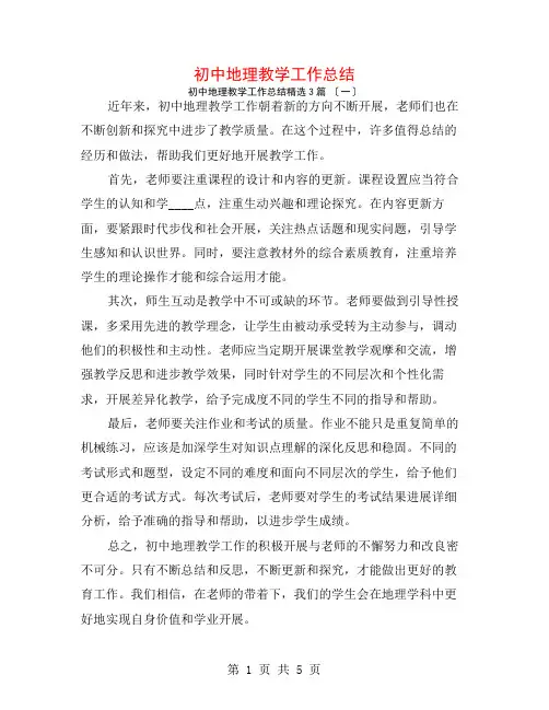 初中地理教学工作总结3篇