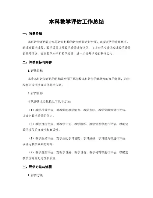 本科教学评估工作总结