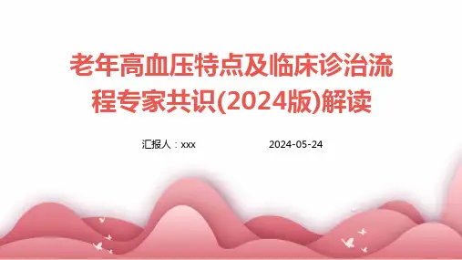 老年高血压特点及临床诊治流程专家共识(2024版)解读PPT课件