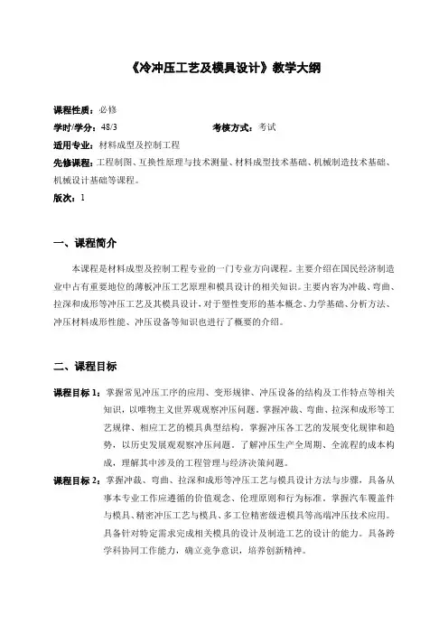 冲压工艺与模具设计(第二版)教学大纲9