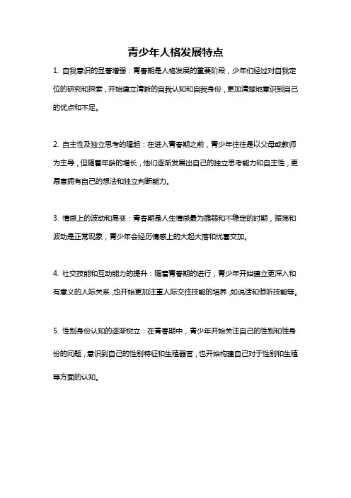 青少年人格发展特点