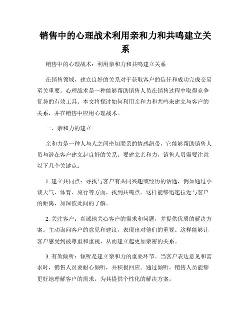 销售中的心理战术利用亲和力和共鸣建立关系