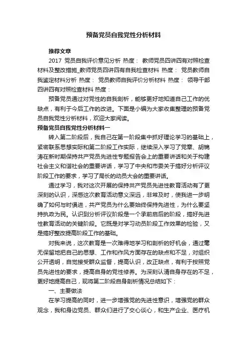 预备党员自我党性分析材料