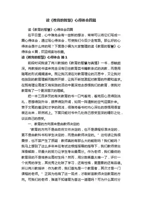 读《教育的智慧》心得体会四篇