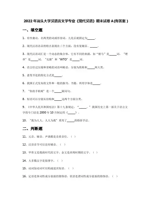2022年汕头大学汉语言文学专业《现代汉语》期末试卷A(有答案)